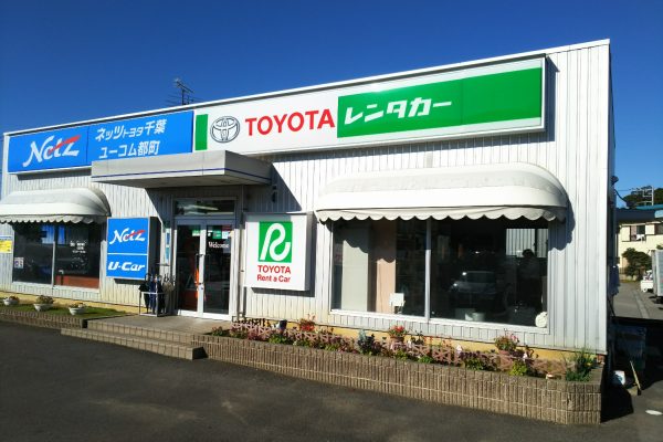 トヨタレンタリース新千葉 » 都町店